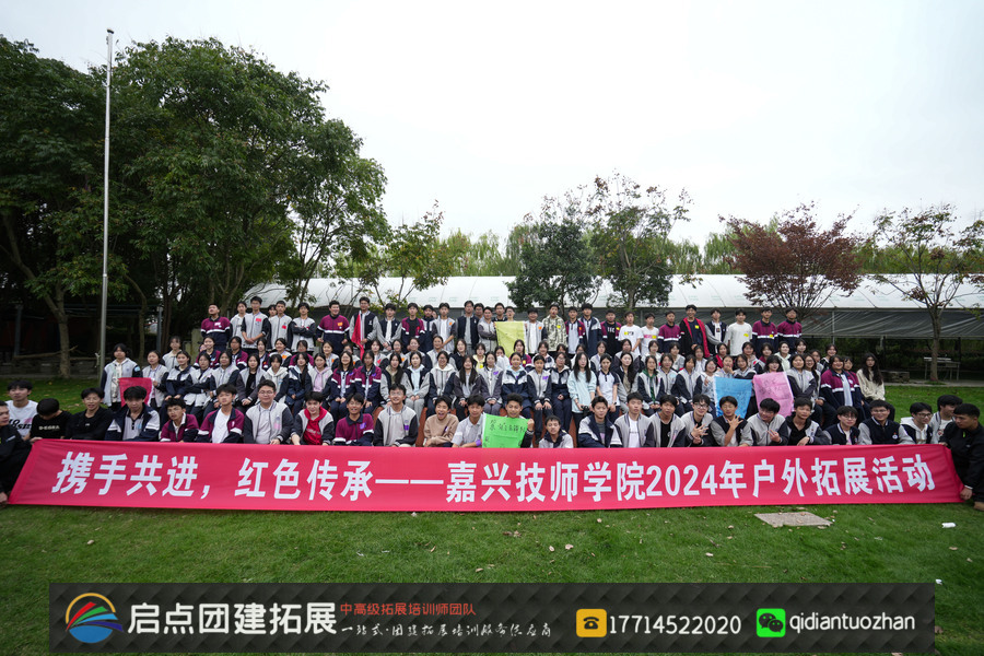 嘉兴技师学院于 2024 年 11 月 14 日在嘉兴清园农庄拓展基地开展 500 名师生红色团建拓展活动，由启点拓展策划。.jpg