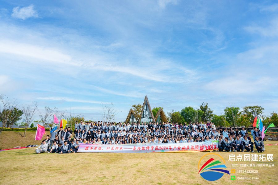 嘉兴技师学院2024学生干部红色研学拓展活动案例 | 启点拓展团建活动策划