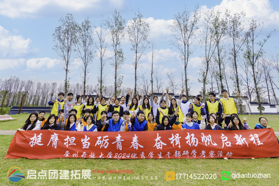 常州开放大学学生干部红色拓展研学活动案例 | 启点拓展团建活动策划