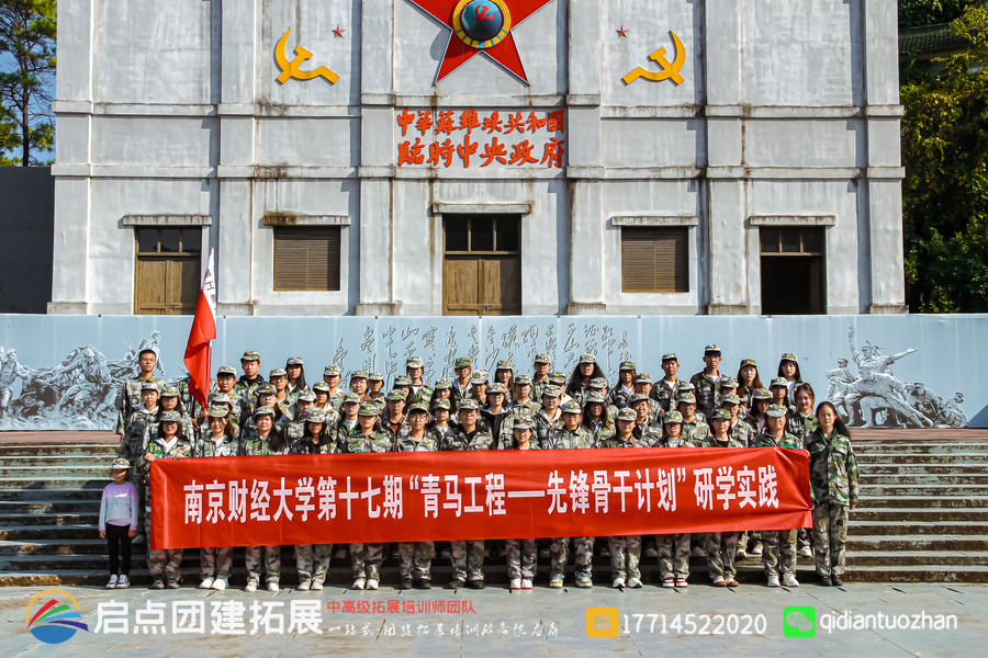 南京财经大学学生干部红色团建拓展研学活动案例 | 启点拓展团建活动策划